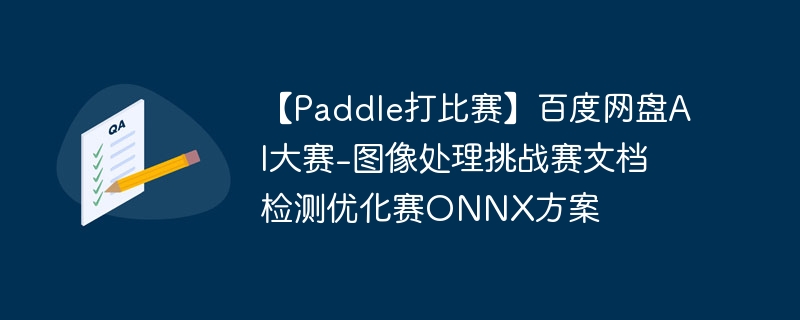 【paddle打比赛】百度网盘ai大赛-图像处理挑战赛文档检测优化赛onnx方案 - 创想鸟