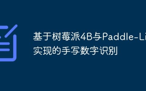 基于树莓派4B与Paddle-Lite实现的手写数字识别