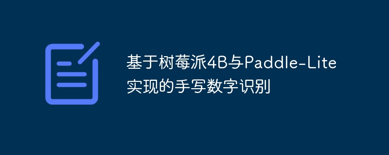 基于树莓派4B与Paddle-Lite实现的手写数字识别