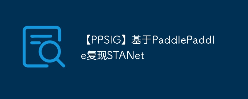 【ppsig】基于paddlepaddle复现stanet - 创想鸟