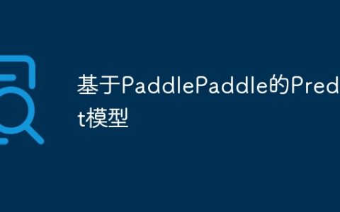 基于PaddlePaddle的PredNet模型