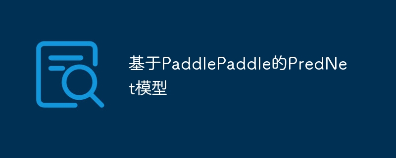 基于PaddlePaddle的PredNet模型