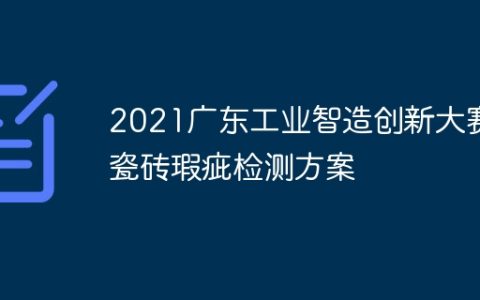 2021广东工业智造创新大赛-瓷砖瑕疵检测方案