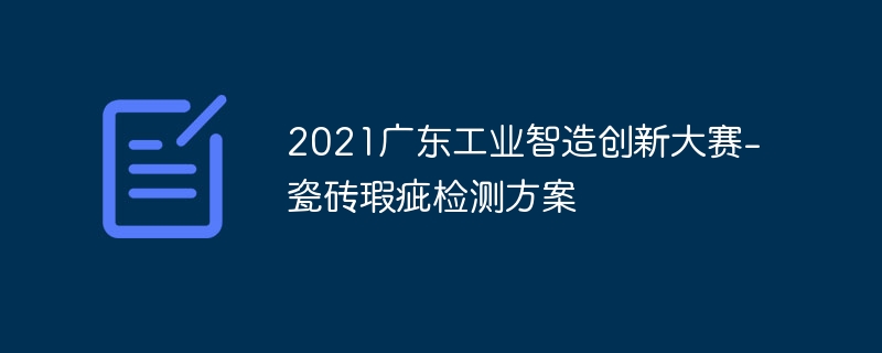 2021广东工业智造创新大赛-瓷砖瑕疵检测方案
