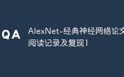 AlexNet-经典神经网络论文阅读记录及复现1