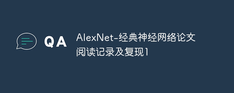 alexnet-经典神经网络论文阅读记录及复现1 - 创想鸟