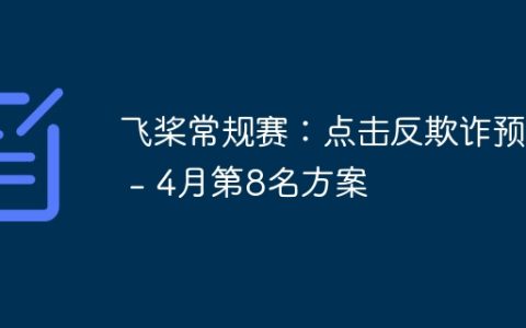 飞桨常规赛：点击反欺诈预测 - 4月第8名方案