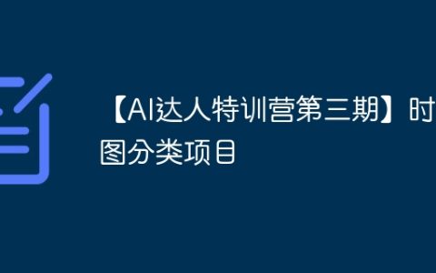 【AI达人特训营第三期】时频图分类项目