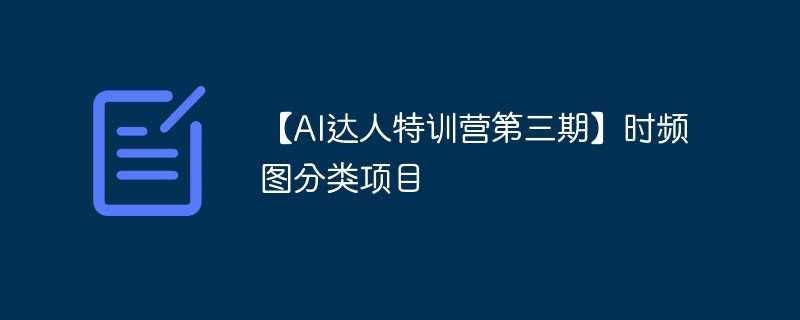 【ai达人特训营第三期】时频图分类项目 - 创想鸟