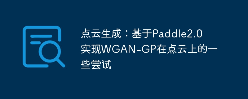点云生成：基于paddle2.0实现wgan-gp在点云上的一些尝试 - 创想鸟