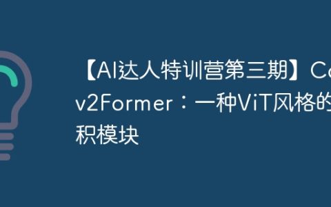 【AI达人特训营第三期】Conv2Former：一种ViT风格的卷积模块