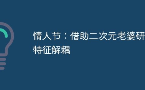 情人节：借助二次元老婆研究特征解耦