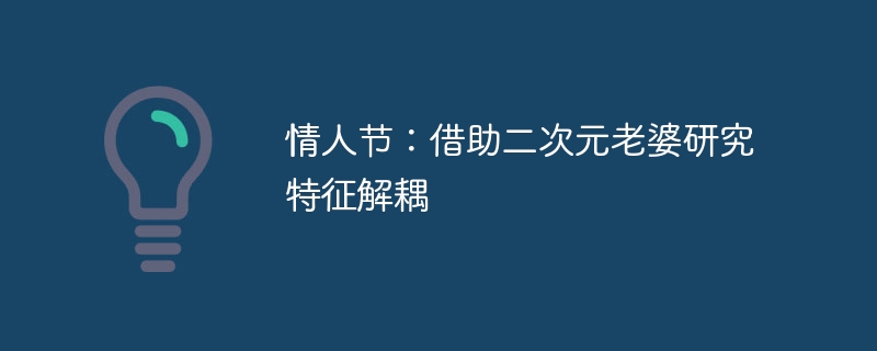 情人节:借助二次元老婆研究特征解耦