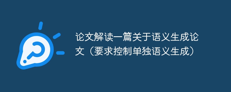 论文解读一篇关于语义生成论文(要求控制单独语义生成)