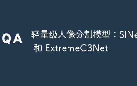 轻量级人像分割模型：SINet 和 ExtremeC3Net