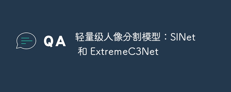 轻量级人像分割模型:sinet 和 extremec3net - 创想鸟