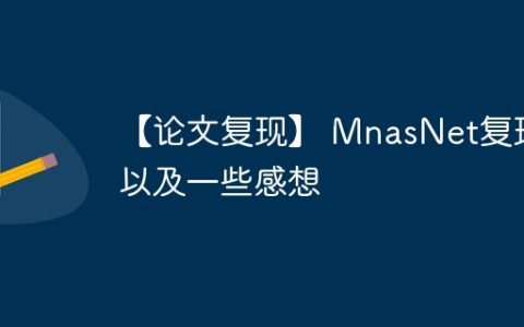 【论文复现】 MnasNet复现以及一些感想