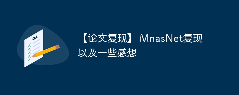 【论文复现】 MnasNet复现以及一些感想