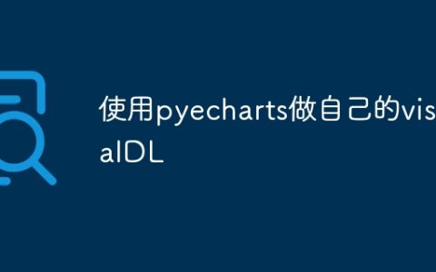 使用pyecharts做自己的visualDL