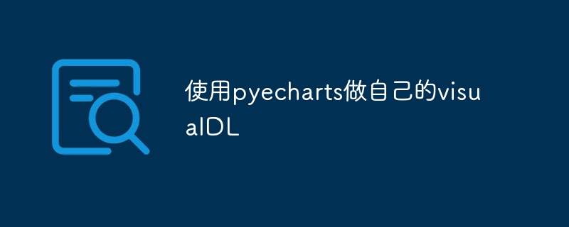 使用pyecharts做自己的visualDL