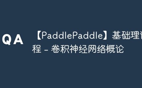 【PaddlePaddle】基础理论教程 – 卷积神经网络概论