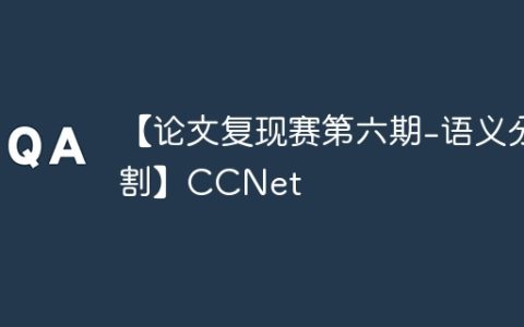 【论文复现赛第六期-语义分割】CCNet