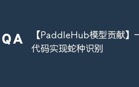 【PaddleHub模型贡献】一行代码实现蛇种识别