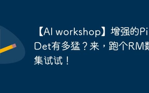 【AI workshop】增强的PicoDet有多猛？来，跑个RM数据集试试！