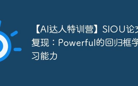 【AI达人特训营】SIOU论文复现：Powerful的回归框学习能力