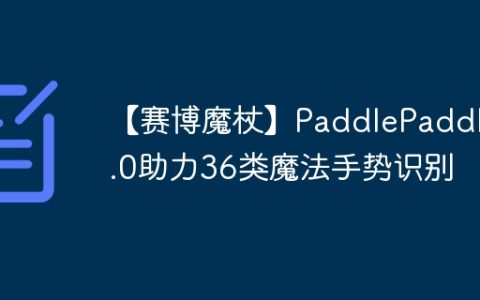 【赛博魔杖】PaddlePaddle3.0助力36类魔法手势识别