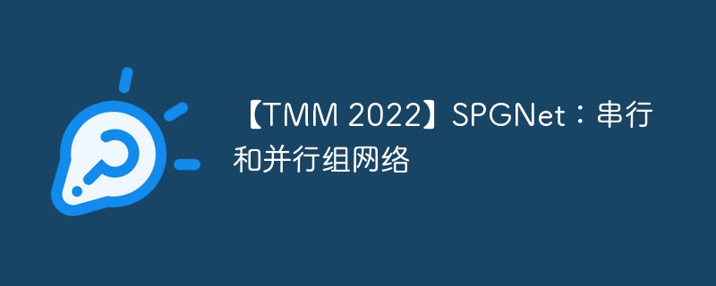 【TMM 2022】SPGNet:串行和并行组网络