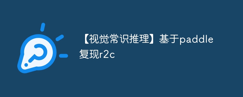 【视觉常识推理】基于paddle复现r2c - 创想鸟