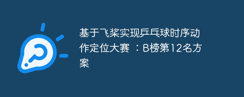 基于飞桨实现乒乓球时序动作定位大赛 ：b榜第12名方案 - 创想鸟