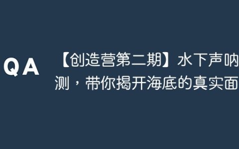 【创造营第二期】水下声呐探测，带你揭开海底的真实面纱