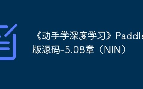 《动手学深度学习》Paddle 版源码-5.08章（NIN）
