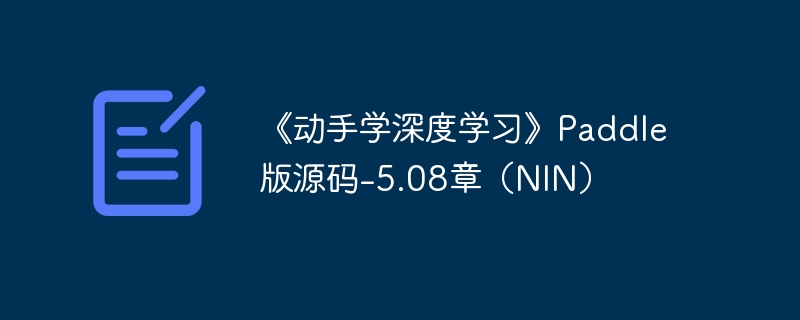 《动手学深度学习》paddle 版源码-5.08章（nin） - 创想鸟