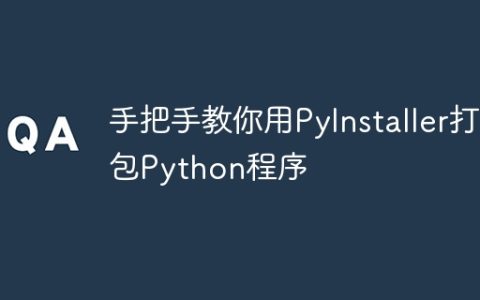 手把手教你用PyInstaller打包Python程序