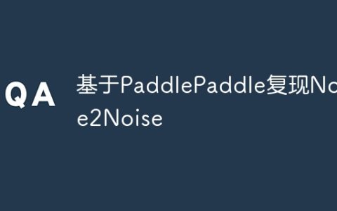 基于PaddlePaddle复现Noise2Noise