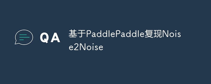 基于paddlepaddle复现noise2noise - 创想鸟