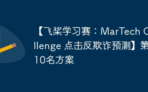 【飞桨学习赛：MarTech Challenge 点击反欺诈预测】第10名方案