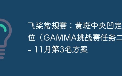 飞桨常规赛：黄斑中央凹定位（GAMMA挑战赛任务二） – 11月第3名方案