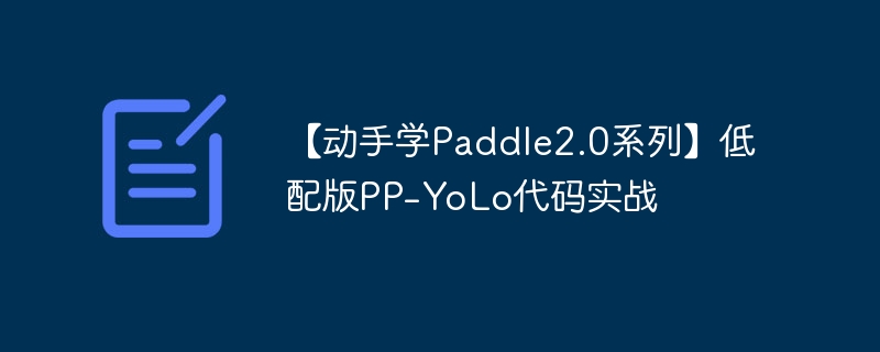 【动手学Paddle2.0系列】低配版PP-YoLo代码实战
