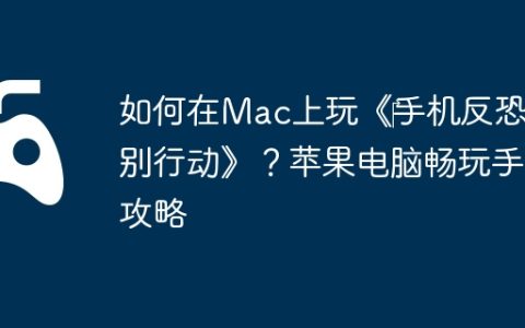 如何在Mac上玩《‎手机反恐特别行动》？苹果电脑畅玩手游攻略