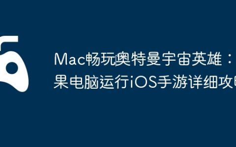 Mac畅玩‎奥特曼宇宙英雄：苹果电脑运行iOS手游详细攻略