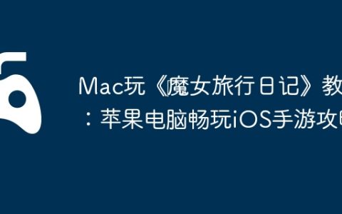 Mac玩《‎魔女旅行日记》教程：苹果电脑畅玩iOS手游攻略