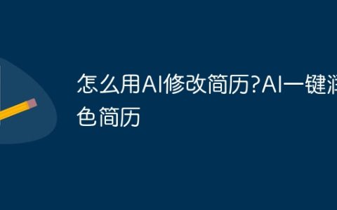怎么用AI修改简历?AI一键润色简历