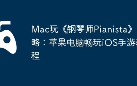 Mac玩《‎钢琴师Pianista》攻略：苹果电脑畅玩iOS手游教程