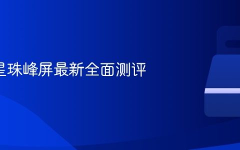 2K 三星珠峰屏最新全面测评