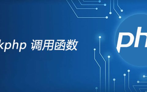 thinkphp如何调用函数