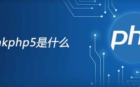 thinkphp5是什么
